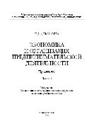 Экономика и организация предпринимательской деятельности. Практикум. Ч.1 