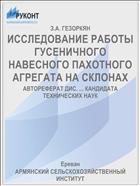 ИССЛЕДОВАНИЕ РАБОТЫ ГУСЕНИЧНОГО НАВЕСНОГО ПАХОТНОГО АГРЕГАТА НА СКЛОНАХ