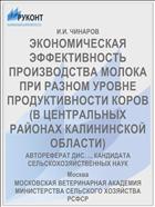 ЭКОНОМИЧЕСКАЯ ЭФФЕКТИВНОСТЬ ПРОИЗВОДСТВА МОЛОКА ПРИ РАЗНОМ УРОВНЕ ПРОДУКТИВНОСТИ КОРОВ (В ЦЕНТРАЛЬНЫХ РАЙОНАХ КАЛИНИНСКОЙ ОБЛАСТИ)