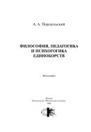 Философия, педагогика и психогогика единоборств
