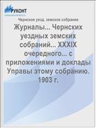 Журналы... Чернских уездных земских собраний... XXXIX очередного... с приложениями и доклады Управы этому собранию. 1903 г.