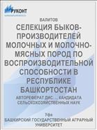 СЕЛЕКЦИЯ БЫКОВ-ПРОИЗВОДИТЕЛЕЙ МОЛОЧНЫХ И МОЛОЧНО-МЯСНЫХ ПОРОД ПО ВОСПРОИЗВОДИТЕЛЬНОЙ СПОСОБНОСТИ В РЕСПУБЛИКЕ БАШКОРТОСТАН