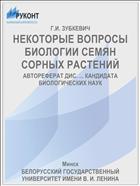 НЕКОТОРЫЕ ВОПРОСЫ БИОЛОГИИ СЕМЯН СОРНЫХ РАСТЕНИЙ