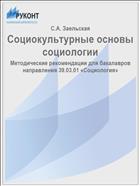 Социокультурные основы социологии