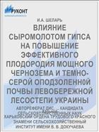 ВЛИЯНИЕ СЫРОМОЛОТОМ ГИПСА НА ПОВЫШЕНИЕ ЭФФЕКТИВНОГО ПЛОДОРОДИЯ МОЩНОГО ЧЕРНОЗЕМА И ТЕМНО-СЕРОЙ ОПОД3ОЛЕНН0Й ПОЧВЫ ЛЕВОБЕРЕЖНОЙ ЛЕСОСТЕПИ УКРАИНЫ