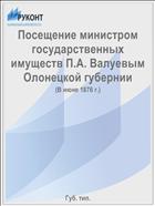 Посещение министром государственных имуществ П.А. Валуевым Олонецкой губернии