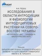 ИССЛЕДОВАНИЯ В ОБЛАСТИ ИНТРОДУКЦИИ И ФИЗИОЛОГИИ ИНТРОДУЦИРУЕМЫХ РАСТЕНИЙ НА СЕВЕРО-ВОСТОКЕ УКРАИНЫ
