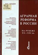 Аграрная реформа в России на рубеже XX - XXI вв.