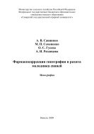 Фармакокоррекция гипотрофии и рахита молодняка свиней : монография 