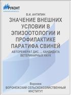 ЗНАЧЕНИЕ ВНЕШНИХ УСЛОВИИ В ЭПИЗООТОЛОГИИ И ПРОФИЛАКТИКЕ ПАРАТИФА СВИНЕЙ