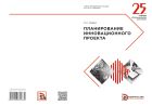 Планирование инновационного проекта