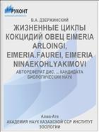 ЖИЗНЕННЫЕ ЦИКЛЫ КОКЦИДИЙ ОВЕЦ EIMERIA ARLOINGI, EIMERIA.FAUREI, EIMERIA NINAEKOHLYAKIMOVI