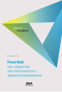 PowerShell как средство автоматического администрирования