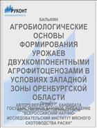 АГРОБИОЛОГИЧЕСКИЕ ОСНОВЫ ФОРМИРОВАНИЯ УРОЖАЕВ ДВУХКОМПОНЕНТНЫМИ АГРОФИТОЦЕНОЗАМИ В УСЛОВИЯХ ЗАПАДНОЙ ЗОНЫ ОРЕНБУРГСКОЙ ОБЛАСТИ