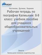 Рабочая тетрадь по географии Калмыкии: 8-9 класс: учебное пособие для учащихся общеобразовательных учреждений