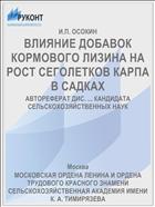 ВЛИЯНИЕ ДОБАВОК КОРМОВОГО ЛИЗИНА НА РОСТ СЕГОЛЕТКОВ КАРПА В САДКАХ