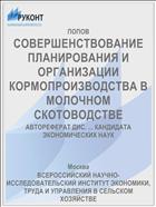 СОВЕРШЕНСТВОВАНИЕ ПЛАНИРОВАНИЯ И ОРГАНИЗАЦИИ КОРМОПРОИЗВОДСТВА В МОЛОЧНОМ СКОТОВОДСТВЕ