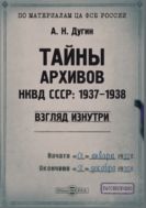 Тайны архивов НКВД СССР: 1937–1938 (взгляд изнутри) : монография