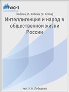 Интеллигенция и народ в общественной жизни России