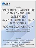 СРАВНИТЕЛЬНАЯ ОЦЕНКА НОВЫХ СИЛОСНЫХ КУЛЬТУР ПО ХИМИЧЕСКОМУ СОСТАВУ В УСЛОВИЯХ МОСКОВСКОЙ ОБЛАСТИ