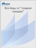 Все беды от 