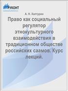 Право как социальный регулятор этнокультурного взаимодействия в традиционном обществе российских саамов. Курс лекций.