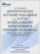 ЦИТОЛОГИЧЕСКОЕ ИЗУЧЕНИЕ РОДА MORUS L. . И ПУТИ ИСПОЛЬЗОВАНИЯ ПОЛИПЛОИДИИ В СЕЛЕКЦИИ ШЕЛКОВИЦЫ