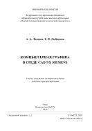 Компьютерная графика в среде CAD NX Siemens