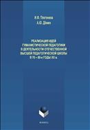 Реализация идей гуманистической педагогики в деятельности отечественной высшей педагогической школы в 70-80-е годы ХХ века
