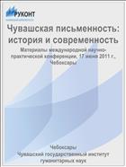 Чувашская письменность: история и современность