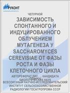 ЗАВИСИМОСТЬ СПОНТАННОГО И ИНДУЦИРОВАННОГО ОБЛУЧЕНИЕМ МУТАГЕНЕЗА У SACCHAROMYCES CEREVISIAE ОТ ФАЗЫ РОСТА И ФАЗЫ КЛЕТОЧНОГО ЦИКЛА