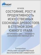 СОСТОЯНИЕ, РОСТ И ПРОДУКТИВНОСТЬ ИСКУССТВЕННЫХ СОСНОВЫХ ДРЕВОСТОЕВ В СТЕПНОЙ ЗОНЕ ЮЖНОГО УРАЛА