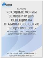 ИСХОДНЫЕ ФОРМЫ ЗЕМЛЯНИКИ ДЛЯ СЕЛЕКЦИИ НА СТАБИЛЬНО ВЫСОКУЮ ПРОДУКТИВНОСТЬ