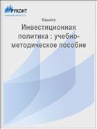 Инвестиционная политика : учебно-методическое пособие
