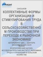 КОЛЛЕКТИВНЫЕ ФОРМЫ ОРГАНИЗАЦИИ И СТИМУЛИРОВАНИЯ ТРУДА В СЕЛЬСКОХОЗЯЙСТВЕННОМ ПРОИЗВОДСТВЕ ПРИ ПЕРЕХОДЕ К РЫНОЧНОЙ ЭКОНОМИКЕ
