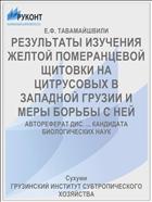 РЕЗУЛЬТАТЫ ИЗУЧЕНИЯ ЖЕЛТОЙ ПОМЕРАНЦЕВОЙ ЩИТОВКИ НА ЦИТРУСОВЫХ В ЗАПАДНОЙ ГРУЗИИ И МЕРЫ БОРЬБЫ С НЕЙ