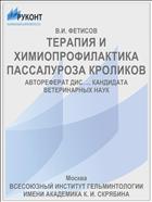 ТЕРАПИЯ И ХИМИОПРОФИЛАКТИКА ПАССАЛУРОЗА КРОЛИКОВ
