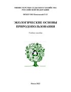 Экологические основы природопользования