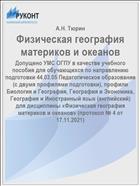Физическая география материков и океанов