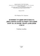 Конфигурация протокола динамической маршрутизации OSPF на основе оборудования Cisco