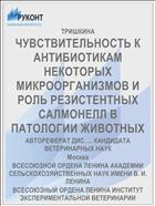 ЧУВСТВИТЕЛЬНОСТЬ К АНТИБИОТИКАМ НЕКОТОРЫХ МИКРООРГАНИЗМОВ И РОЛЬ РЕЗИСТЕНТНЫХ САЛМОНЕЛЛ В ПАТОЛОГИИ ЖИВОТНЫХ