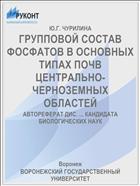 ГРУППОВОЙ СОСТАВ ФОСФАТОВ В ОСНОВНЫХ ТИПАХ ПОЧВ ЦЕНТРАЛЬНО-ЧЕРНОЗЕМНЫХ ОБЛАСТЕЙ