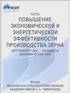 ПОВЫШЕНИЕ ЭКОНОМИЧЕСКОЙ И ЭНЕРГЕТИЧЕСКОЙ ЭФФЕКТИВНОСТИ ПРОИЗВОДСТВА ЗЕРНА