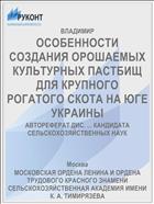 ОСОБЕННОСТИ СОЗДАНИЯ ОРОШАЕМЫХ КУЛЬТУРНЫХ ПАСТБИЩ ДЛЯ КРУПНОГО РОГАТОГО СКОТА НА ЮГЕ УКРАИНЫ