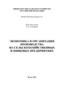 Экономика и организация производства на сельскохозяйственных и пищевых предприятиях