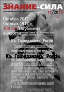 Знание - сила №11(1085) 2017