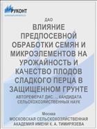 ВЛИЯНИЕ ПРЕДПОСЕВНОЙ ОБРАБОТКИ СЕМЯН И МИКРОЭЛЕМЕНТОВ НА УРОЖАЙНОСТЬ И КАЧЕСТВО ПЛОДОВ СЛАДКОГО ПЕРЦА В ЗАЩИЩЕННОМ ГРУНТЕ