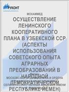 ОСУЩЕСТВЛЕНИЕ ЛЕНИНСКОГО КООПЕРАТИВНОГО ПЛАНА В УЗБЕКСКОЙ ССР (АСПЕКТЫ ИСПОЛЬЗОВАНИЯ СОВЕТСКОГО ОПЫТА АГРАРНЫХ ПРЕОБРАЗОВАНИЙ В НАРОДНОЙ ДЕМОКРАТИЧЕСКОЙ РЕСПУБЛИКЕ ЙЕМЕН)