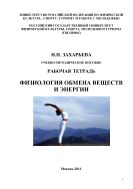 Физиология обмена веществ и энергии