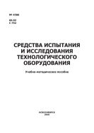 Средства испытания и исследования технологического оборудования 